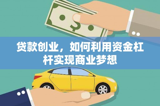 宁海贷款创业，如何利用资金杠杆实现商业梦想