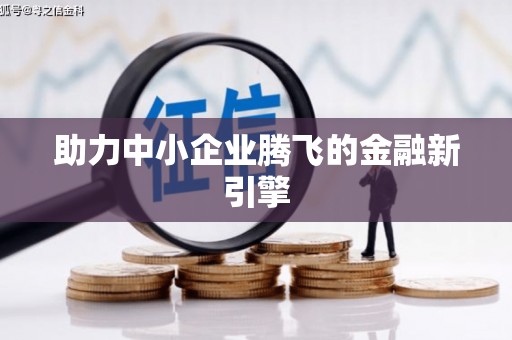 宁海助力中小企业腾飞的金融新引擎