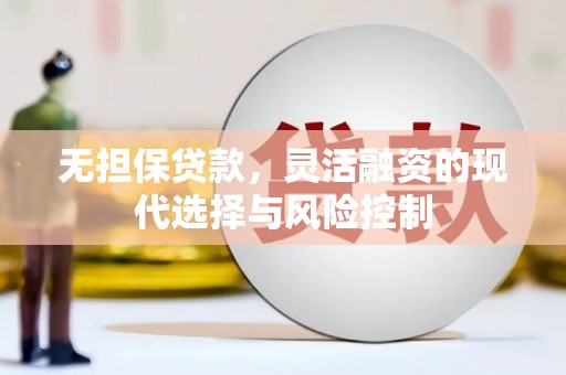 宁海无担保贷款，灵活融资的现代选择与风险控制