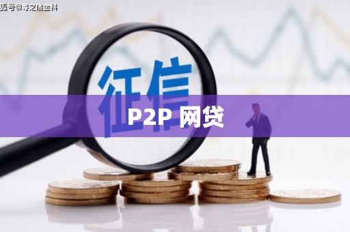 宁海P2P 网贷