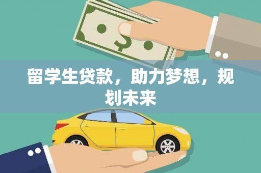 宁海留学生贷款，助力梦想，规划未来