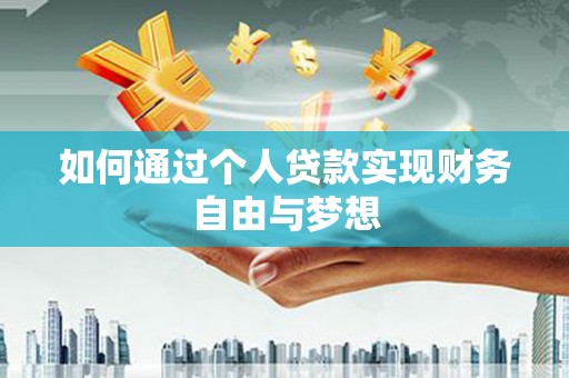 宁海如何通过个人贷款实现财务自由与梦想