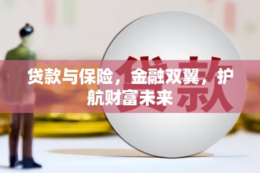宁海贷款与保险，金融双翼，护航财富未来