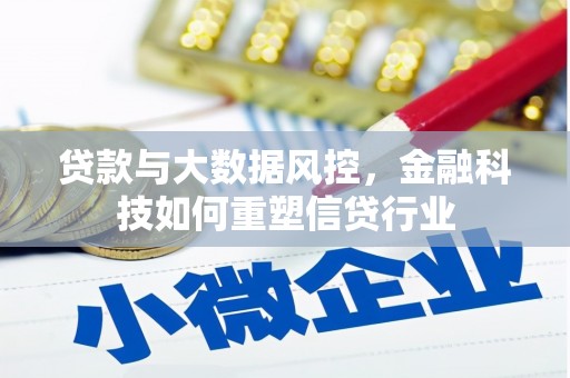 宁海贷款与大数据风控，金融科技如何重塑信贷行业