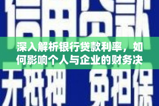 宁海深入解析银行贷款利率，如何影响个人与企业的财务决策