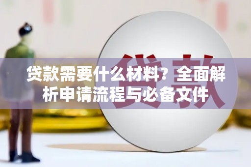宁海贷款需要什么材料？全面解析申请流程与必备文件
