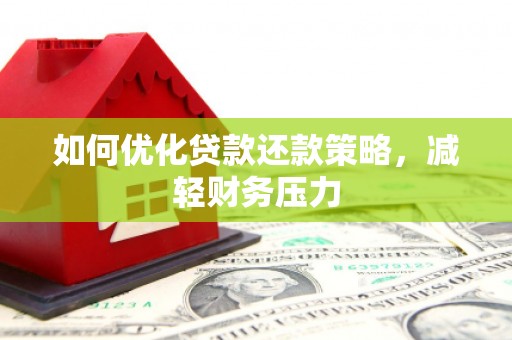 宁海如何优化贷款还款策略，减轻财务压力