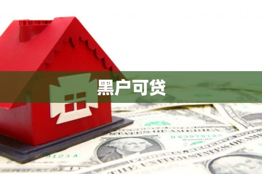 宁海黑户可贷