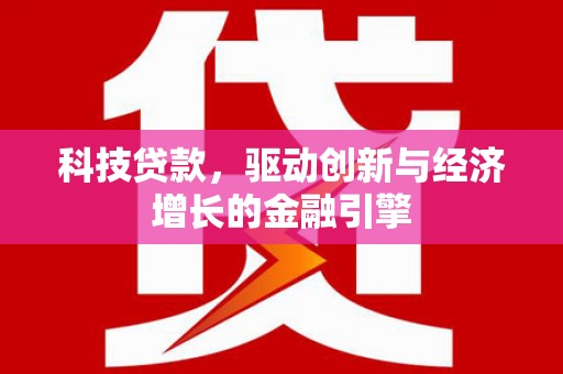 宁海科技贷款，驱动创新与经济增长的金融引擎