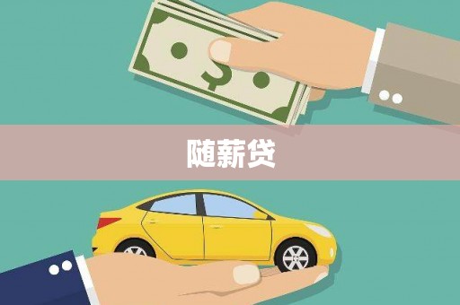 宁海随薪贷