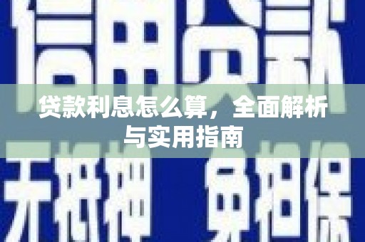 宁海贷款利息怎么算，全面解析与实用指南