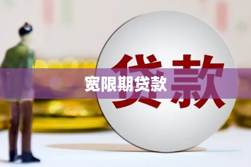 宁海宽限期贷款