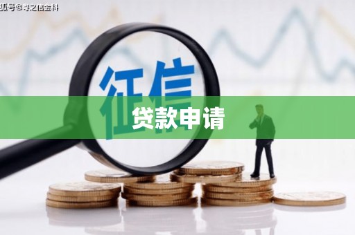 宁海贷款申请