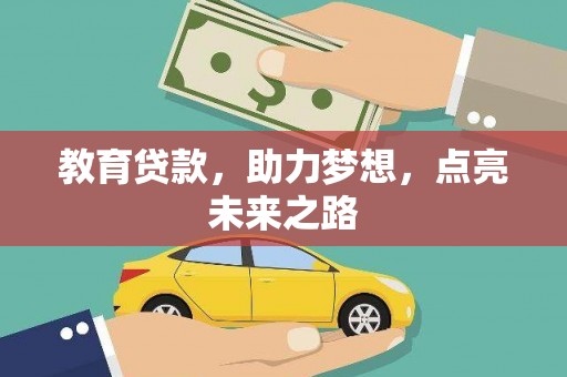 宁海教育贷款，助力梦想，点亮未来之路