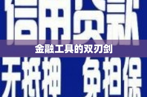 宁海金融工具的双刃剑