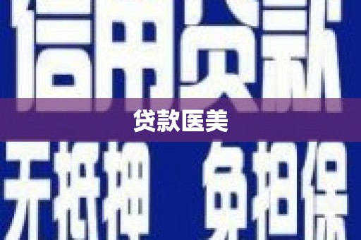 宁海贷款医美