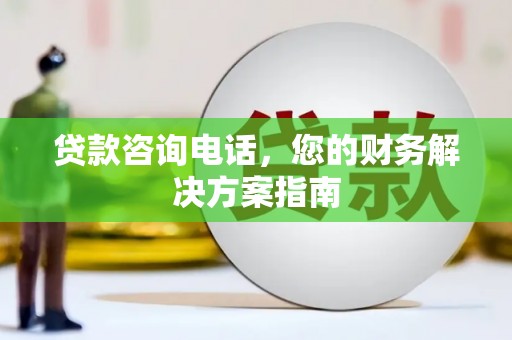 宁海贷款咨询电话，您的财务解决方案指南