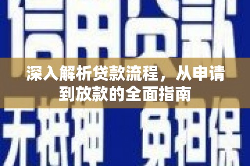 宁海深入解析贷款流程，从申请到放款的全面指南
