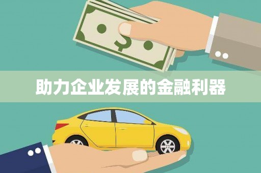 宁海助力企业发展的金融利器