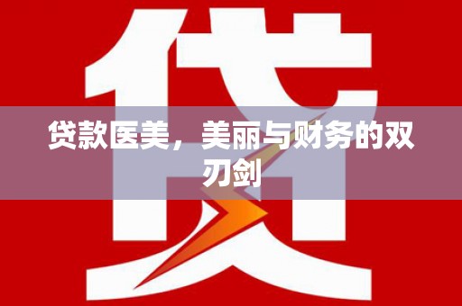宁海贷款医美，美丽与财务的双刃剑