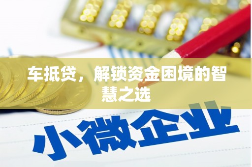 宁海车抵贷，解锁资金困境的智慧之选