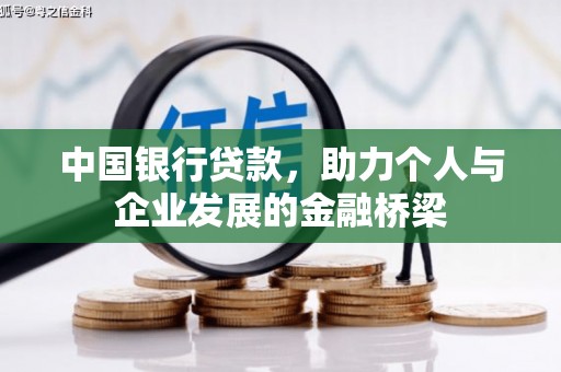 宁海中国银行贷款，助力个人与企业发展的金融桥梁