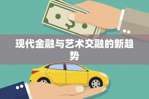 宁海现代金融与艺术交融的新趋势