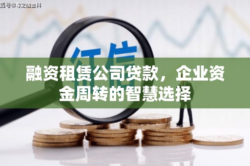 宁海融资租赁公司贷款，企业资金周转的智慧选择