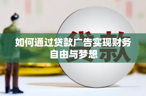 宁海如何通过贷款广告实现财务自由与梦想