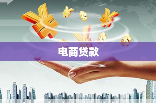 宁海电商贷款