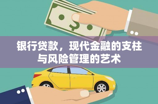 宁海银行贷款，现代金融的支柱与风险管理的艺术