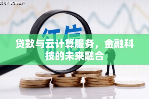 宁海贷款与云计算服务，金融科技的未来融合