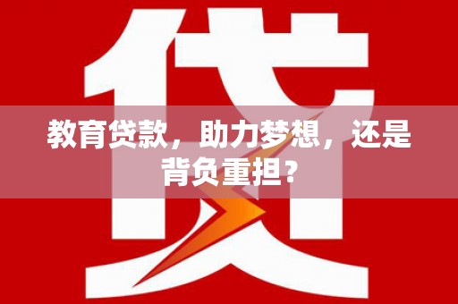 宁海教育贷款，助力梦想，还是背负重担？