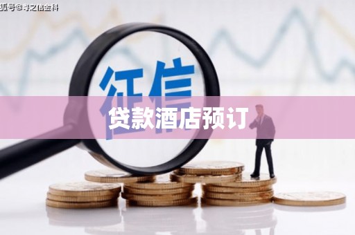 宁海贷款酒店预订