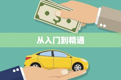 宁海从入门到精通