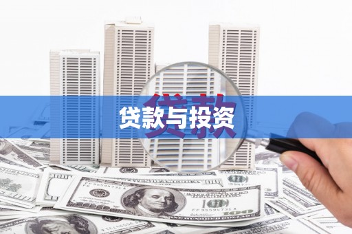 宁海贷款与投资