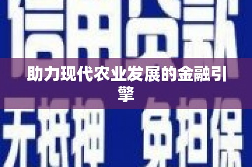 宁海助力现代农业发展的金融引擎