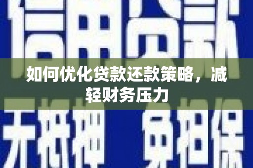 宁海如何优化贷款还款策略，减轻财务压力