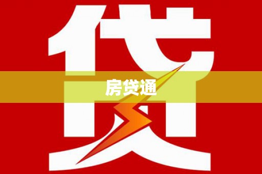 宁海房贷通