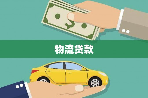宁海物流贷款