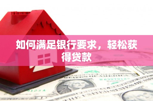宁海如何满足银行要求，轻松获得贷款