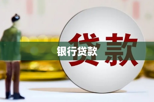 宁海银行贷款