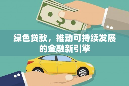 宁海绿色贷款，推动可持续发展的金融新引擎