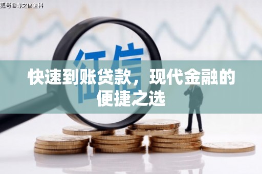 宁海快速到账贷款，现代金融的便捷之选