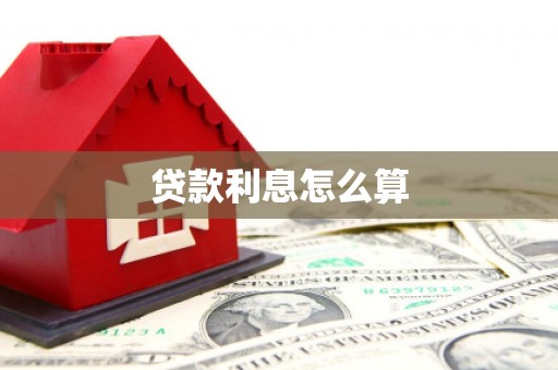 宁海贷款利息怎么算
