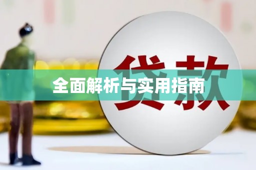 宁海全面解析与实用指南