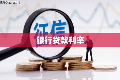 宁海银行贷款利率