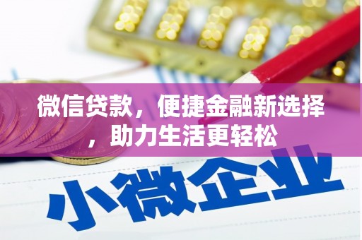宁海微信贷款，便捷金融新选择，助力生活更轻松