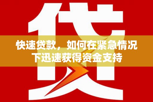 宁海快速贷款，如何在紧急情况下迅速获得资金支持