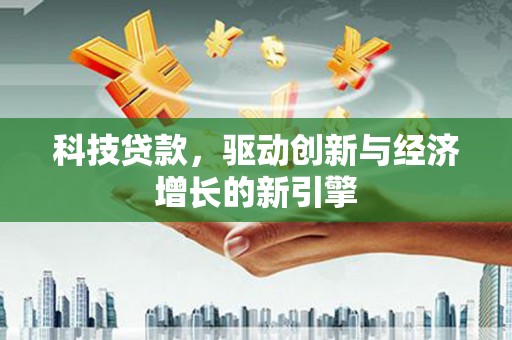 宁海科技贷款，驱动创新与经济增长的新引擎